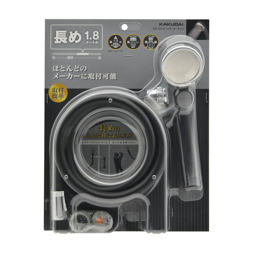 KAKUDAI カクダイ カクダイ 366-353-D シャワーホースセット MBK 1.8m