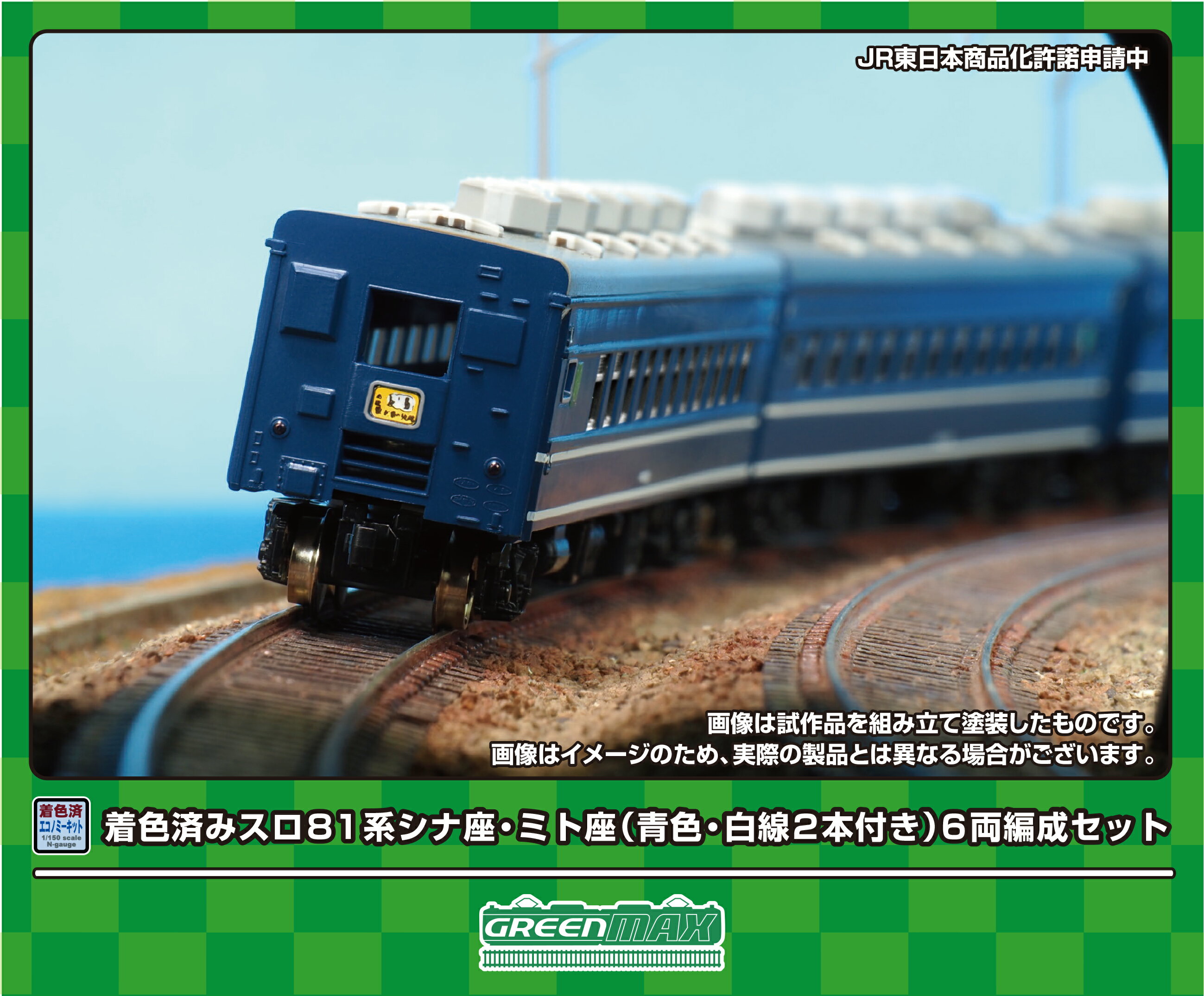 GREENMAX グリーンマックス 着色済み スロ81系シナ座・ミト座（青色・白線2本付き）6両編成セット 19506