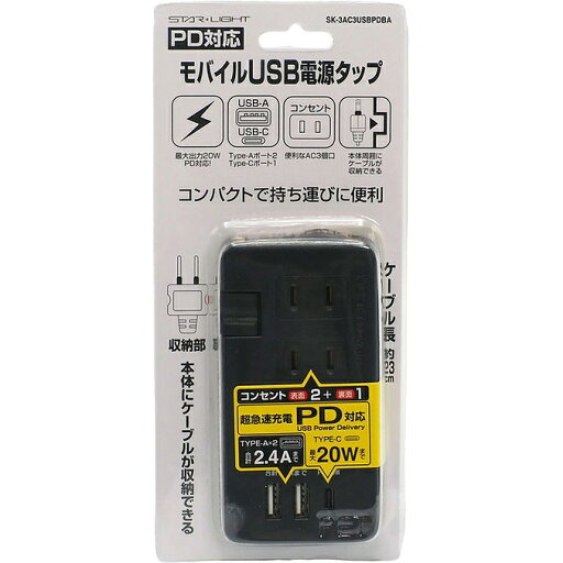 SEIKO 星光商事 SK-3AC3USBPDBA モバイルUSB電源タップ(PD対応)黒色 SEIKO 星光商事 SK-3AC3USBPDBA モバイルUSB電源タップ(PD対応)黒色
