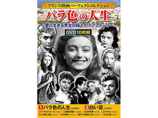 コスミック出版 コスミック出版 フランス映画パーフェクトコレクション バラ色の人生 ACC-255 コスミック出版 コスミック出版 フランス映画パーフェクトコレクション バラ色の人生 ACC-255