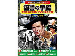 コスミック出版 コスミック出版 西部劇パーフェクトコレクション 復讐の拳銃 ACC-262