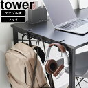 yamazaki tower YAMAZAKI 山崎実業 テーブル横フック タワー ブラック tower-l(3)
