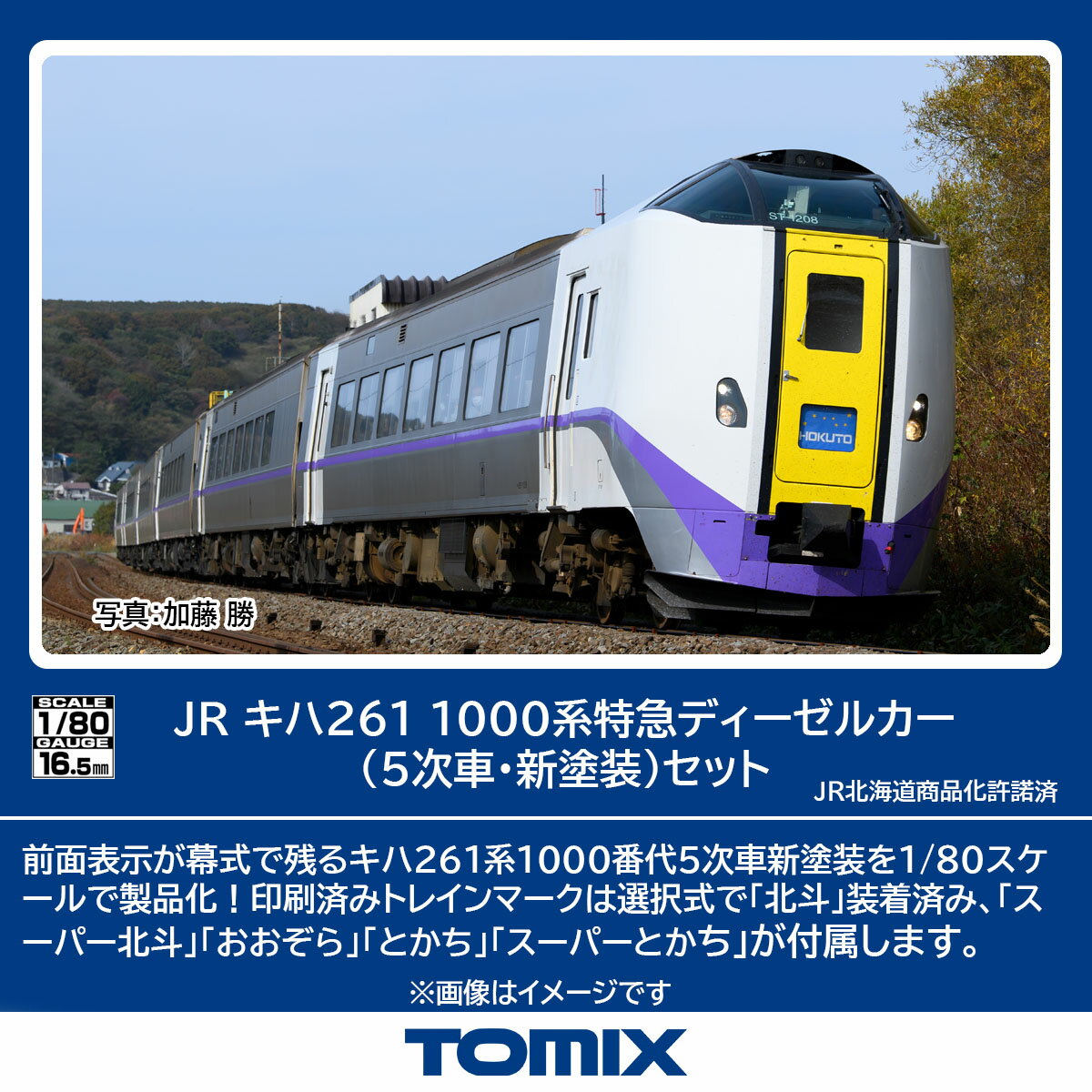 TOMIX トミックス JR キハ261-1000系特急ディーゼルカー（5次車・新塗装）セット HO-9112