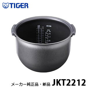 【メーカー純正品・新品】 TIGER タイガー魔法瓶 JKT2212 内なべ 1升炊き用 内釜・内がま・内鍋・内ナベ・カマ