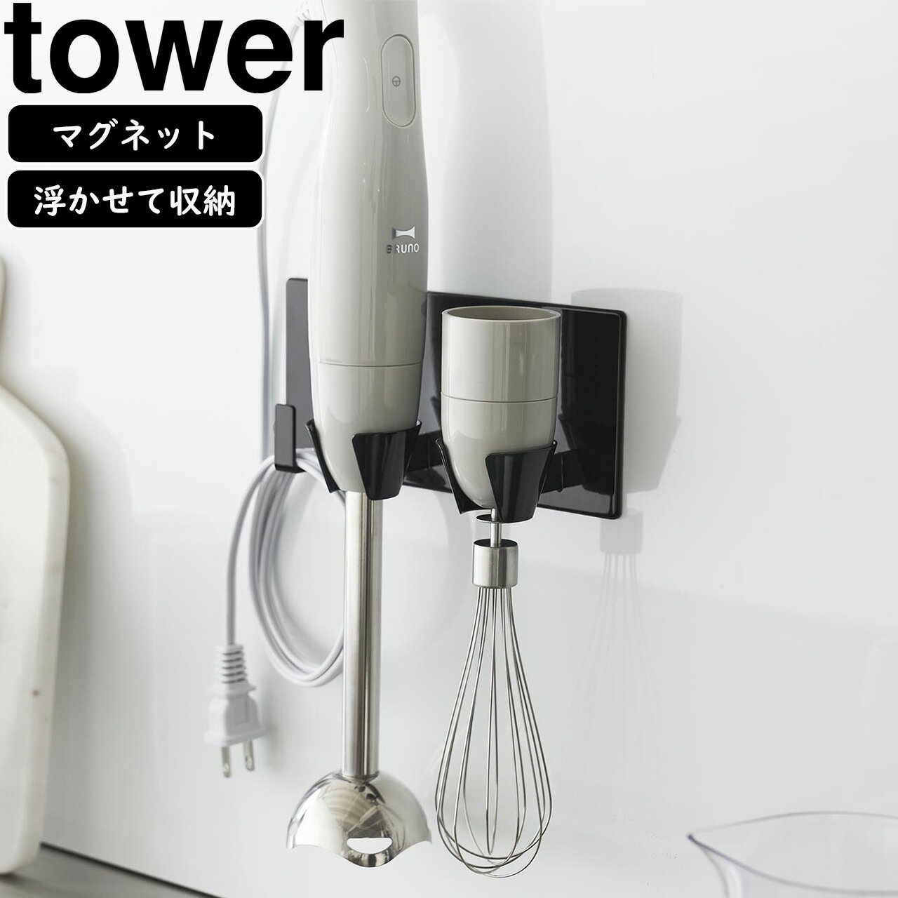 yamazaki tower YAMAZAKI 山崎実業 マグネットハンドブレンダーホルダー タワー ブラック tower-k