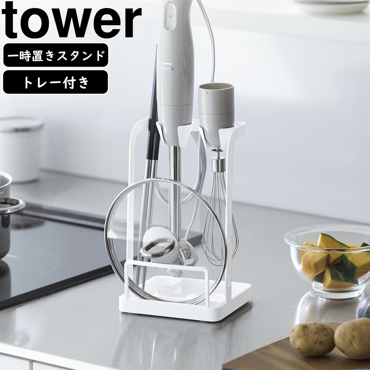 yamazaki tower YAMAZAKI 山崎実業 トレー付き鍋蓋＆ハンドブレンダースタンド タワー ホワイト tower-k