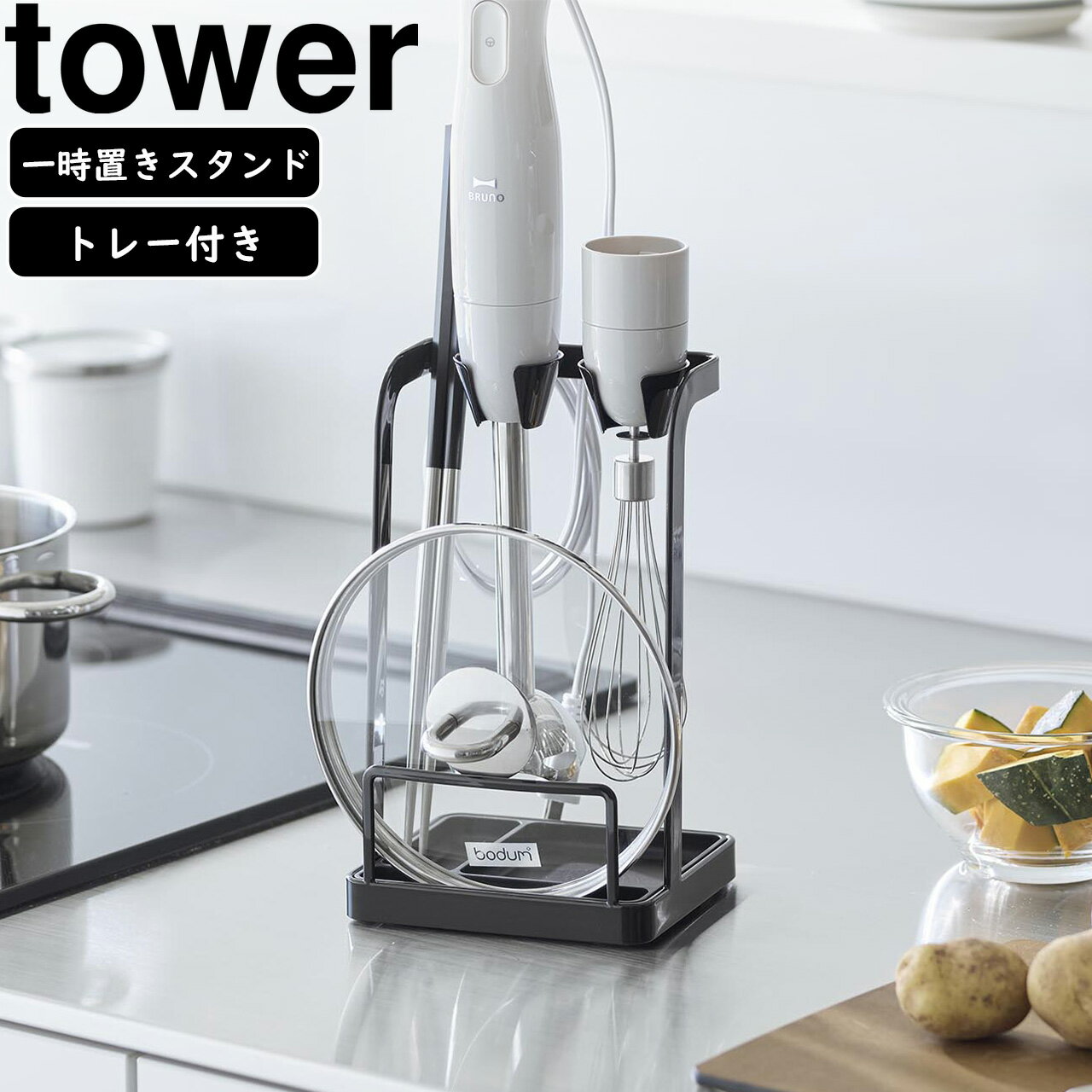 yamazaki tower YAMAZAKI 山崎実業 トレー付き鍋蓋＆ハンドブレンダースタンド タワー ブラック tower-k