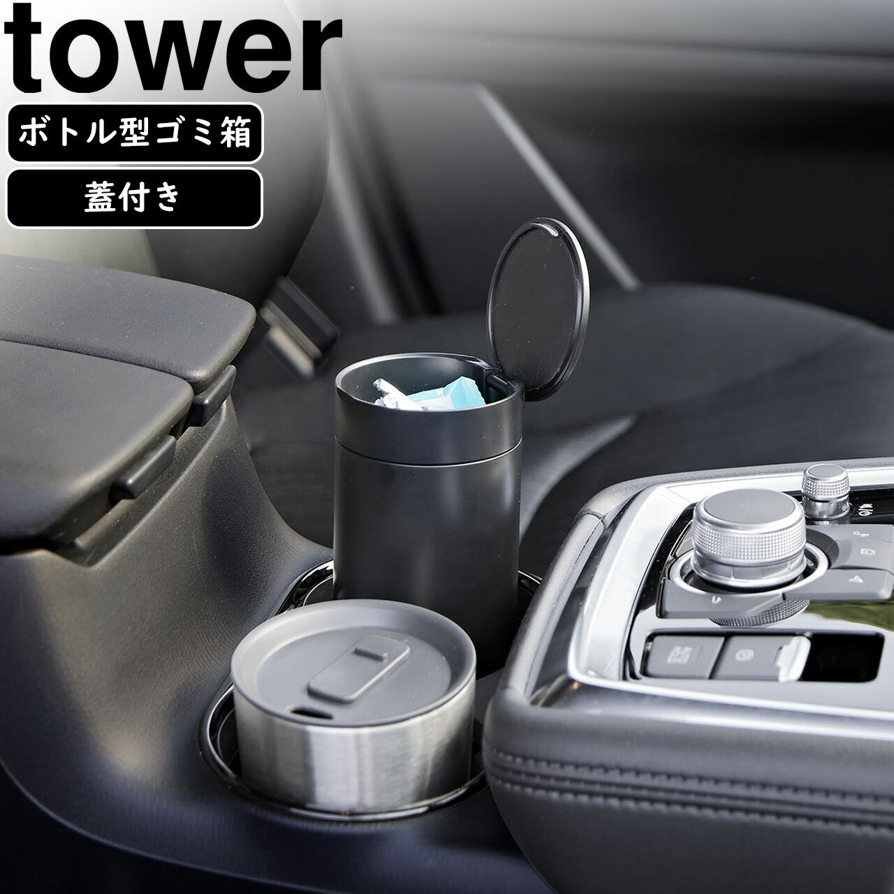 yamazaki tower YAMAZAKI 山崎実業 ボトル型蓋付きゴミ箱 タワー ブラック tower-l
