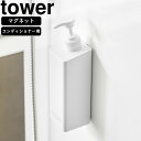 yamazaki tower YAMAZAKI 山崎実業 たっぷり洗剤が出るマグネットディスペンサー タワー コンディショナー ホワイト tower-r