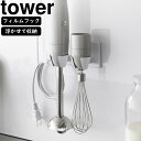 yamazaki tower YAMAZAKI 山崎実業 フィルムフック ハンドブレンダーホルダー タワー ホワイト tower-k(3)