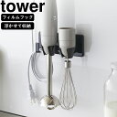 yamazaki tower YAMAZAKI 山崎実業 フィルムフックハンドブレンダーホルダー タワー ブラック tower-k