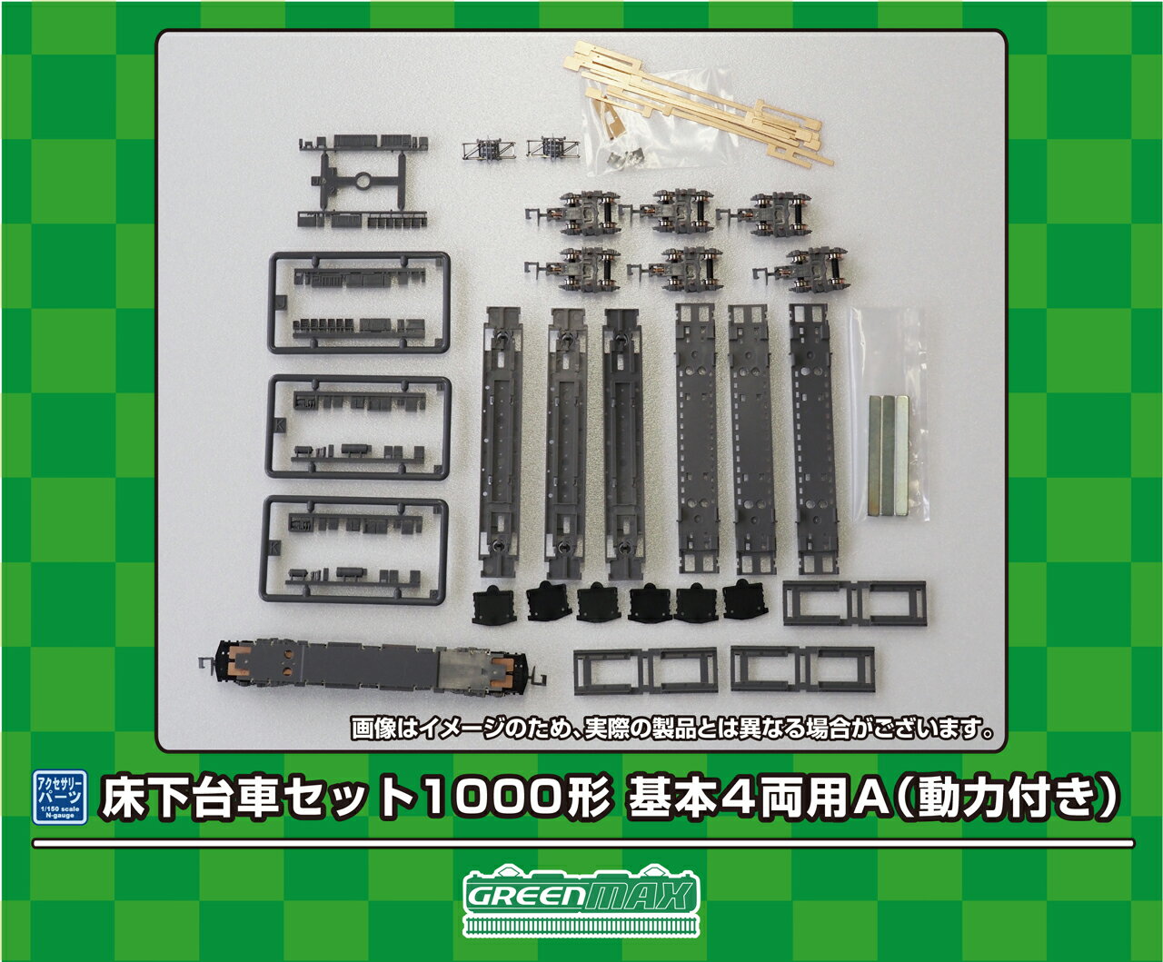GREENMAX グリーンマックス 床下台車セット 1000形 基本4両用A（動力付き）7516