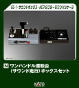KATO カトー ワンハンドル運転台(サウンド走行) ボックスセット 22-054
