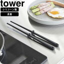 yamazaki tower YAMAZAKI 山崎実業 シリコーン菜箸 タワー S ブラック tower-k