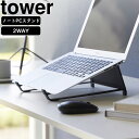 yamazaki tower YAMAZAKI 山崎実業 ツーウェイ ノートパソコン&タブレットスタンド タワー ブラック tower-l(3)