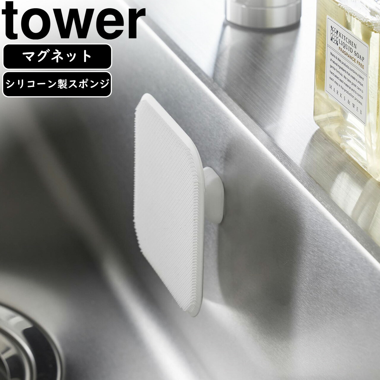 yamazaki tower YAMAZAKI 山崎実業 マグネット キッチン シリコーンスポンジ タワー ホワイト tower-k