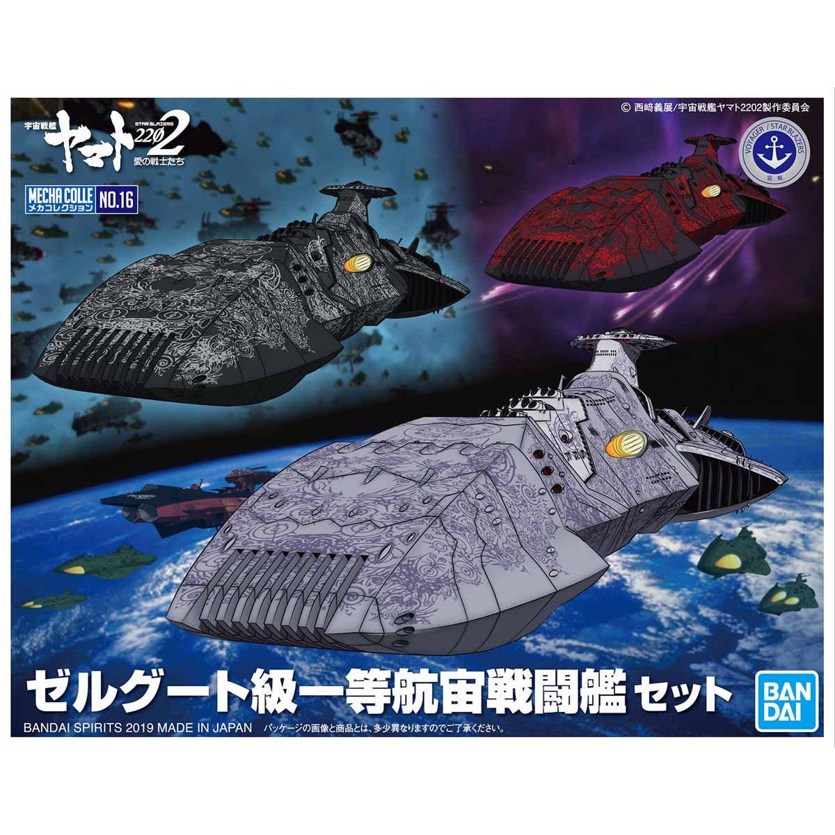 BANDAI SPIRITS バンダイスピリッツ メカコレクション 宇宙戦艦ヤマト ゼルグート級一等航宙戦闘艦セット 当店在庫品のバンダイロゴは全て青色です