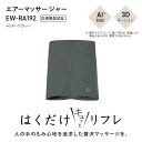 Panasonic パナソニック EW-RA192-H(ダークグレー) エアーマッサージャー はくだけキュッとリフレ