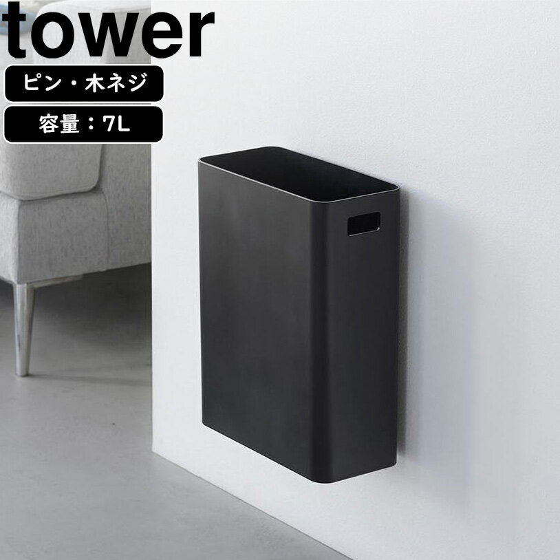 yamazaki tower YAMAZAKI 山崎実業 ウォールトラッシュカン タワー 7L 石こうボード壁対応 ブラック tower-l