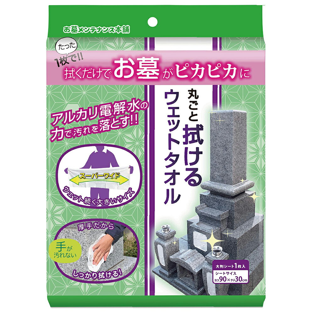 【メール便対応可1個まで】 たった1枚で拭くだけででお墓がピカピカになるウェットタオルです。アルカリ電解水の力で汚れを落とします。大きいサイズで厚手なので手が汚れません。●用途御影石のお墓(和型や洋型)・竿石・水鉢・香炉・墓誌・灯籠・塔婆立・ろうそく立て・花立などの拭き掃除●注意人体に害はありませんが、手や体をふくウェットタオルではありません。 商品情報 サイズ300×900mm材質素材/レーヨン・ポリエステル、成分/精製水・エタノール・アルカリ電解水・ph安定剤・除菌剤入数1枚 ZWC-90　