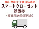 【東京・神奈川・千葉・埼玉限定】スマートクローゼット出張設置料金(標準配送設置料金)