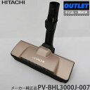 HITACHI 日立 【中古品・開封済】メーカー純正品 吸い口 D-DP31組み(N) PV-BHL3000J-007 【アウトレット商品】 スイクチD-DP3...