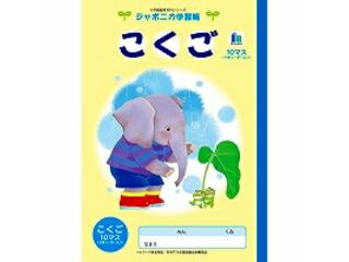ショウワノート 学習帳イラスト国語 EL-8