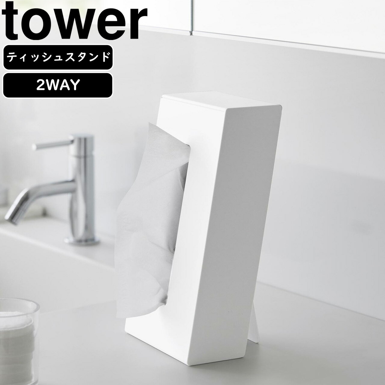 yamazaki tower YAMAZAKI 山崎実業 ツーウェイティッシュスタンド タワー ホワイト tower-l