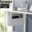 yamazaki tower YAMAZAKI 山崎実業 デスク下A4ファイル収納ホルダー タワー ホワイト tower-l