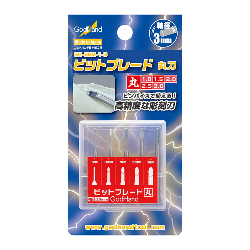 GodHand ゴッドハンド ビットブレード 丸刀　5本セット GH-BBM-1-3