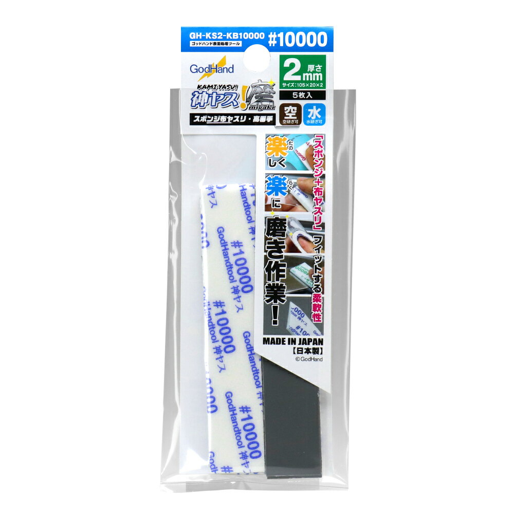 GodHand ゴッドハンド 神ヤス！磨 2mm厚 #10000(5枚入)GH-KS2-KB10000