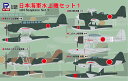 ピットロード S81 1/700 日本海軍水上機セット1