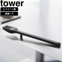 yamazaki tower YAMAZAKI 山崎実業 シリコーン調理ハケ タワー ブラック tower-k