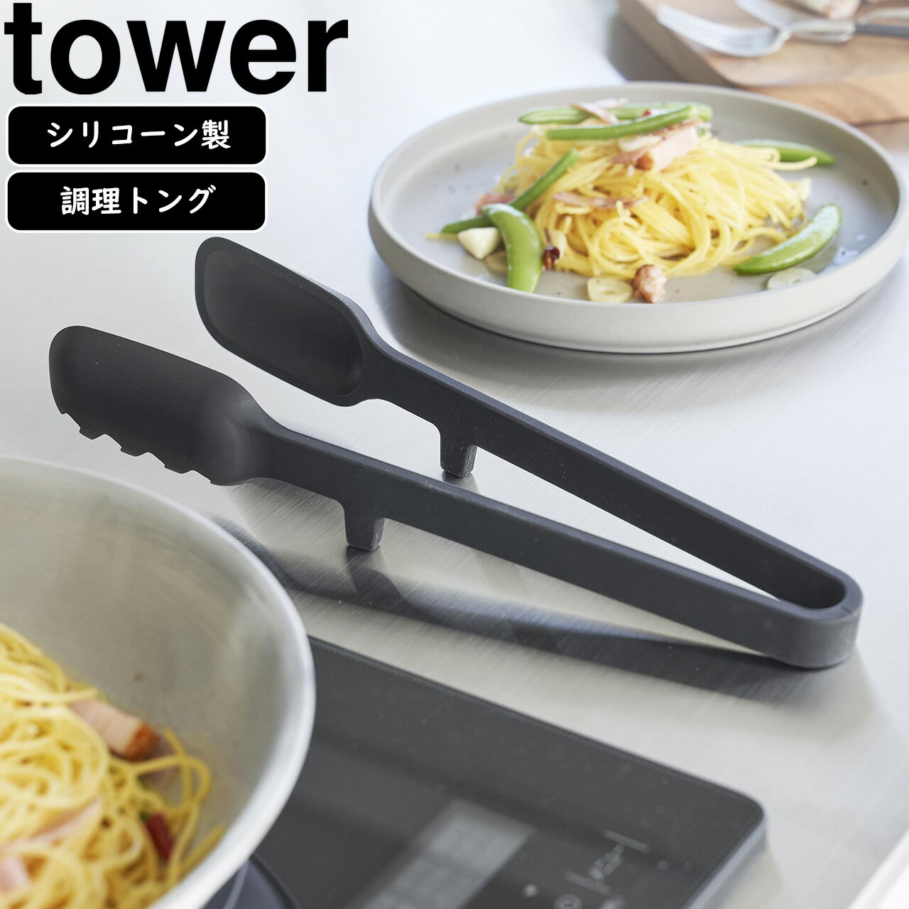 yamazaki tower YAMAZAKI 山崎実業 シリコーン調理トング タワー ブラック tower-k