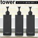 たっぷり洗剤が出るディスペンサー タワー 3点セット/ブラック