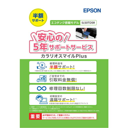 EPSON エプソン カラリオスマイルPlus エコタンク搭載モデル 半額サポート 購入同時5年 SL50TD5R 【単品購入不可・キャンセル不可】 EPSON エプソン カラリオスマイルPlus エコタンク搭載モデル 半額サポート 購入同時5年 SL50TD5R 【単品購入不可・キャンセル不可】