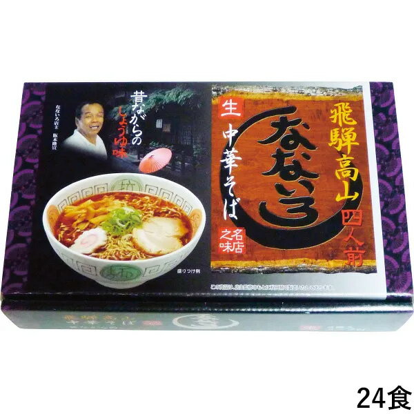 飛騨高山中華そば「なないろ」醤油味(24食) 【代引不可】【沖縄県及び離島には配送できません】