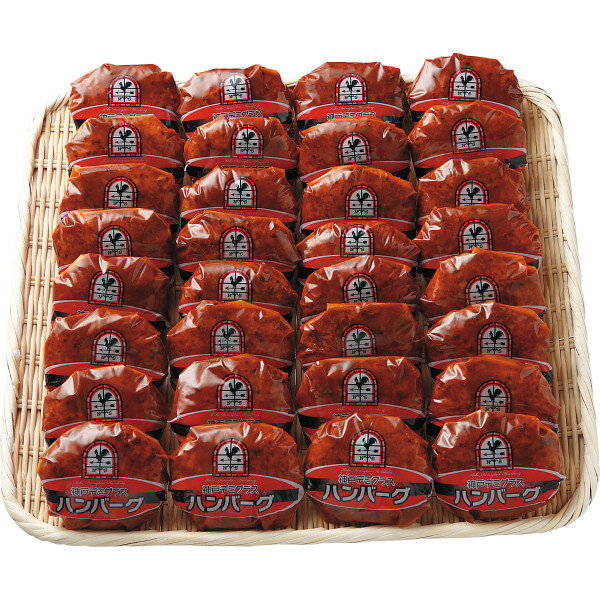 デミグラスハンバーグ(32個) 【代引不可】【沖縄県及び離島には配送できません】