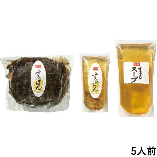 京都舞坂 すっぽん鍋・すっぽんスープセット(5人前) SD30N 【代引不可】【沖縄県及び離島には配送できません】