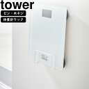 yamazaki tower YAMAZAKI 山崎実業 ウォール体重計ラック タワー 石こうボード壁対応 ホワイト tower-r(3)