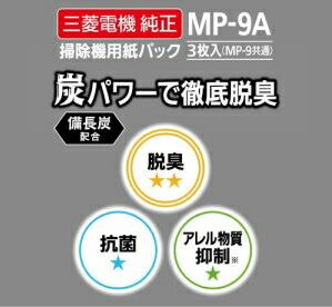 MITSUBISHI 三菱 MP-9A 三菱電機 掃除機用【備長炭配合】炭紙パック MITSUBISHI 三菱 MP-9A 三菱電機 掃除機用【備長炭配合】炭紙パック