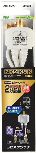 DXアンテナ 2分配器 出力ケーブル付 【2K・4K・8K対応】 2DLWS(B) DXアンテナ 2分配器 出力ケーブル付 【2K・4K・8K対応】 2DLWS(B)