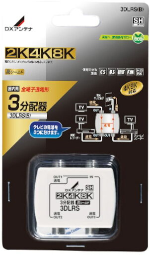 DXアンテナ 3分配器(全端子通電形) 【2K・4K・8K対応】 3DLRS(B) DXアンテナ 3分配器(全端子通電形) 【2K・4K・8K対応】 3DLRS(B)