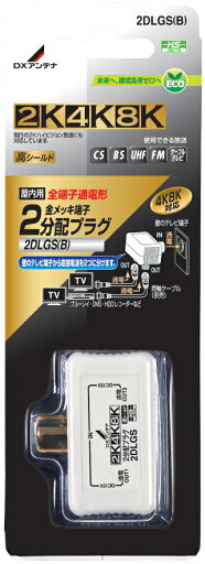 DXアンテナ アンテナケーブル・パーツ 2DLGS(B) DXアンテナ アンテナケーブル・パーツ 2DLGS(B)