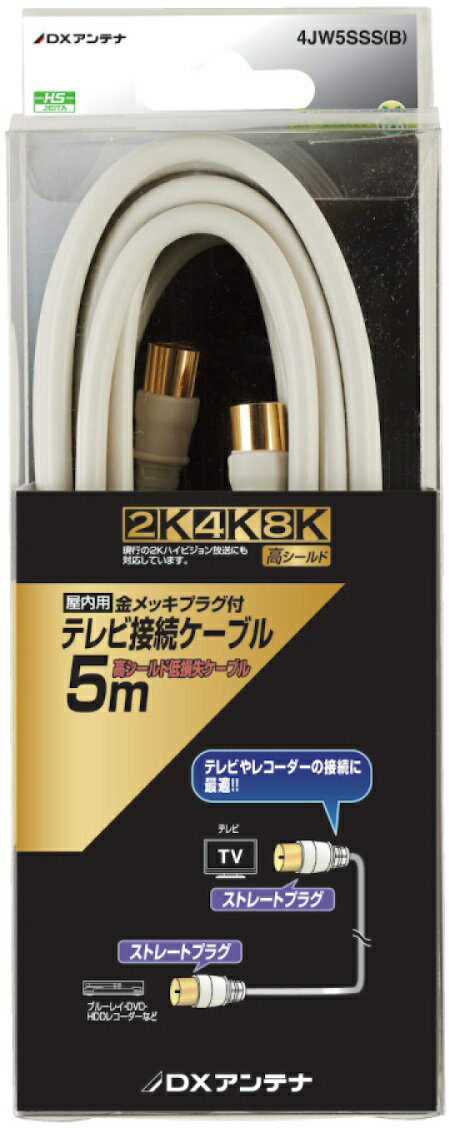 DXアンテナ テレビ接続ケーブル(5m) 【2K・4K・8K対応】 ホワイト 4JW5SSS(B)