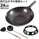 鉄打出片手中華鍋(φ24cm 1.2mm厚)・お玉・ヘラ・中華鍋受け台【4点セット】