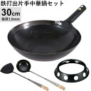 鉄打出片手中華鍋(φ30cm 1.6mm厚)・お玉・ヘラ・中華鍋受け台【4点セット】