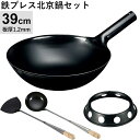 神田鉄鍋/鉄プレス北京鍋(φ39cm 1.2mm厚)・お玉・ヘラ・中華鍋受け台【4点セット】