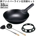 神田鉄鍋/鉄ファイバーライン北京鍋(φ33cm 1.2mm厚)・お玉・ヘラ・中華鍋受け台【4点セット】