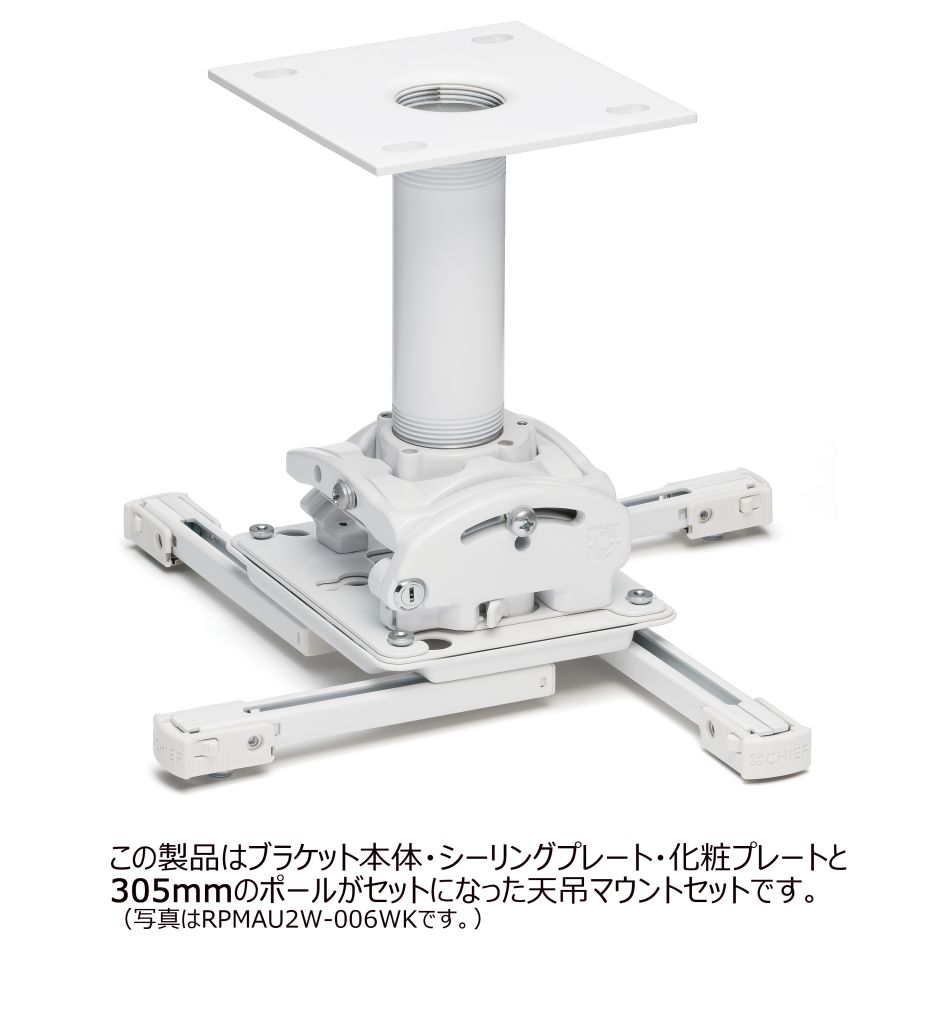 CHIEF プロジェクターマウント・天吊タイプ 中型用 シーリングプレート・ポール 長さ固定式 309